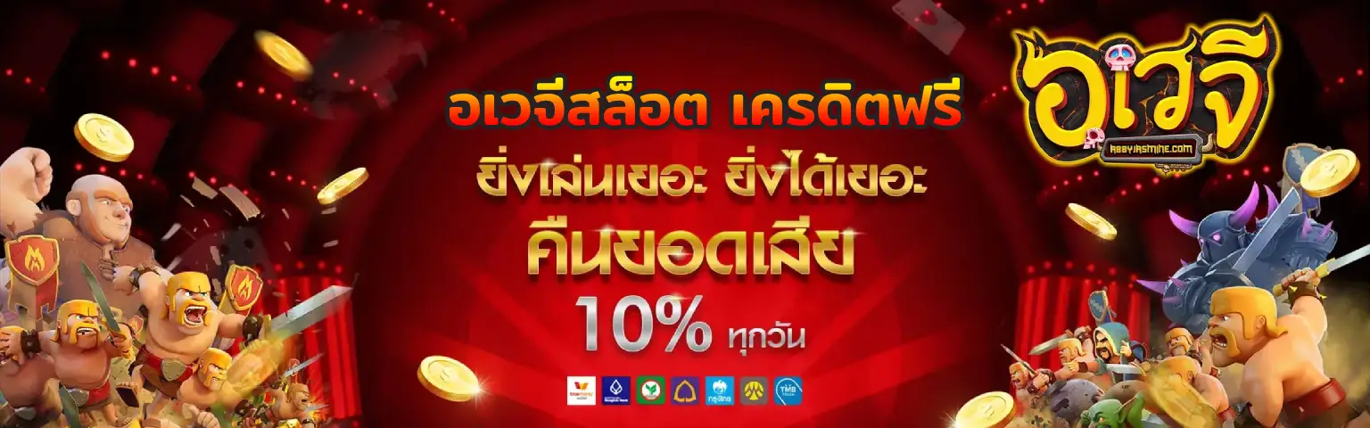 อเวจีสล็อต เครดิตฟรี