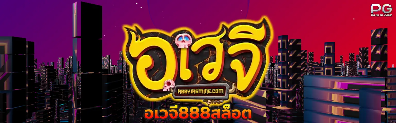 อเวจี888สล็อต