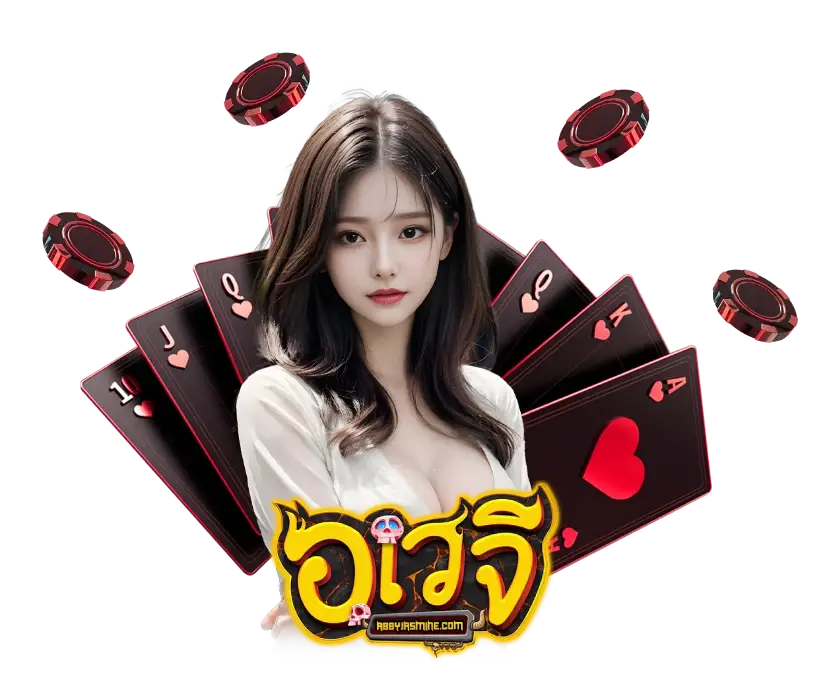 อเวจีสล็อต888